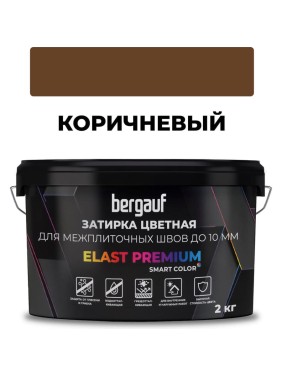 Затирка Bergauf elast premium, для межплиточных швов до 10 мм с водоотталкивающим и противогрибковым эффектом, коричневая, 2 кг 36978