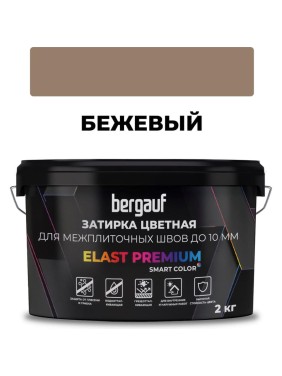 Затирка Bergauf elast premium, для межплиточных швов до 10 мм с водоотталкивающим и противогрибковым эффектом, бежевая, 2 кг, 36975