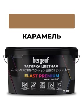 Затирка Bergauf elast premium, для межплиточных швов до 10 мм с водоотталкивающим и противогрибковым эффектом, карамель, 2 кг 36977