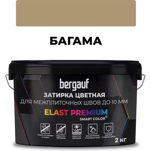 Затирка Bergauf elast premium, для межплиточных швов до 10 мм с водоотталкивающим и противогрибковым эффектом, багама, 2 кг 36976 Затирка Bergauf elast premium, для межплиточных швов до 10 мм с водоотталкивающим и противогрибковым эффектом, багама, 2 кг 36976