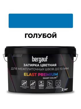 Затирка Bergauf elast premium, для межплиточных швов до 10 мм с водоотталкивающим и противогрибковым эффектом, голубая, 2 кг 36982
