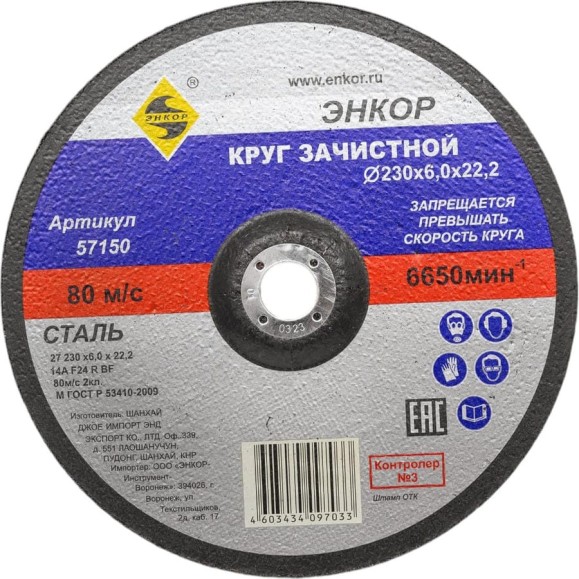 Круг шлифовальный по металлу (230х22.2 мм) для УШМ Энкор 57150 Круг шлифовальный по металлу (230х22.2 мм) для УШМ Энкор 57150