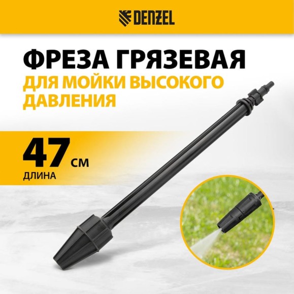 Фреза грязевая для моечных машин высокого давления DENZEL 58305 Фреза грязевая для моечных машин высокого давления DENZEL 58305