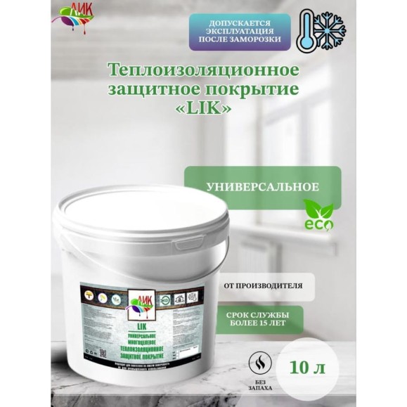 Жидкая теплоизоляция ЛИК LIK 10л LIKteplo10