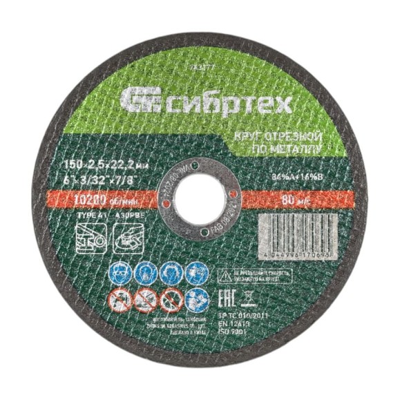 Круг отрезной (150 х 25 х 222 мм; 84A+16B) по металлу СИБРТЕХ 743177