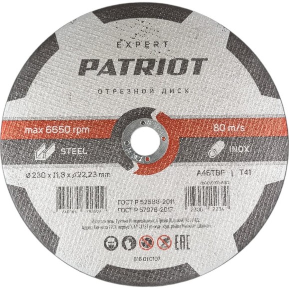 Диск абразивный отрезной EXPERT 230х1.8х22.23 мм, по металлу Patriot 816010107 Диск абразивный отрезной EXPERT 230х1.8х22.23 мм, по металлу Patriot 816010107