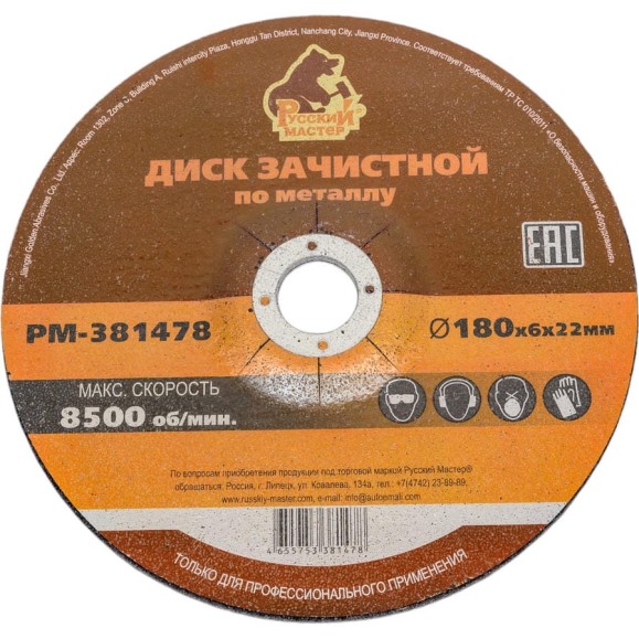 Диск зачистной 180x6х22 мм по металлу Русский Мастер РМ-381478