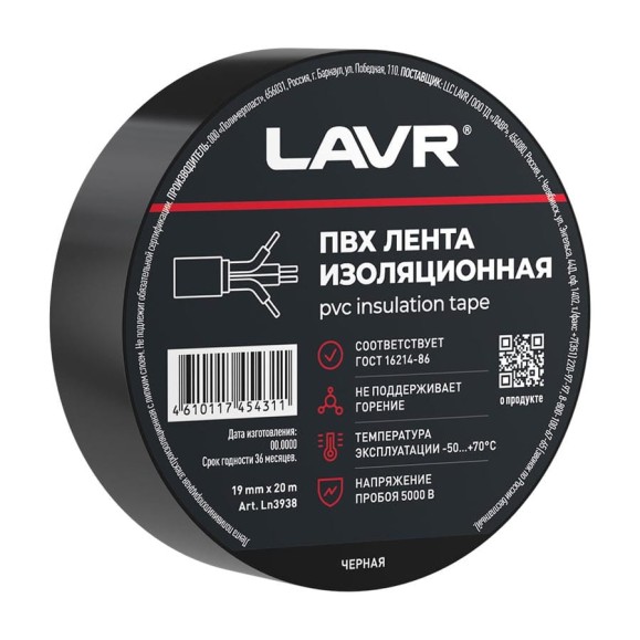 Лента изоляционная LAVR ПВХ черная 19мм*20м Ln3938 Лента изоляционная LAVR ПВХ черная 19мм*20м Ln3938