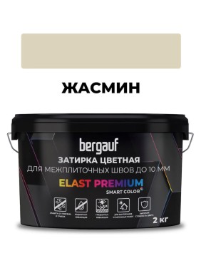 Затирка Bergauf elast premium, для межплиточных швов до 10 мм с водоотталкивающим и противогрибковым эффектом, жасмин, 2 кг 37909