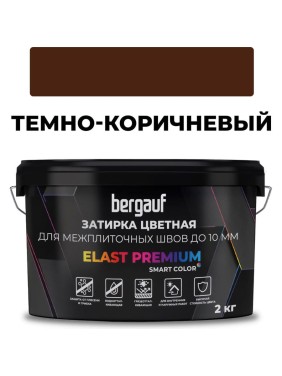Затирка Bergauf elast premium, для межплиточных швов до 10 мм с водоотталкивающим и противогрибковым эффектом, темно-коричневая, 2 кг 36983 Затирка Bergauf elast premium, для межплиточных швов до 10 мм с водоотталкивающим и противогрибковым эффектом, темно-коричневая, 2 кг 36983