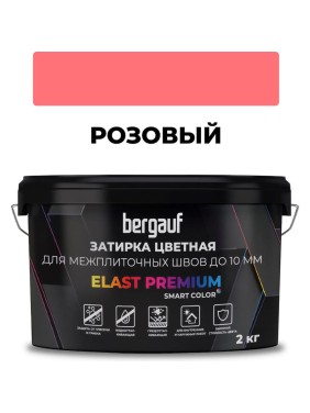 Затирка Bergauf elast premium, для межплиточных швов до 10 мм с водоотталкивающим и противогрибковым эффектом, розовая, 2 кг 37910 Затирка Bergauf elast premium, для межплиточных швов до 10 мм с водоотталкивающим и противогрибковым эффектом, розовая, 2 кг 37910