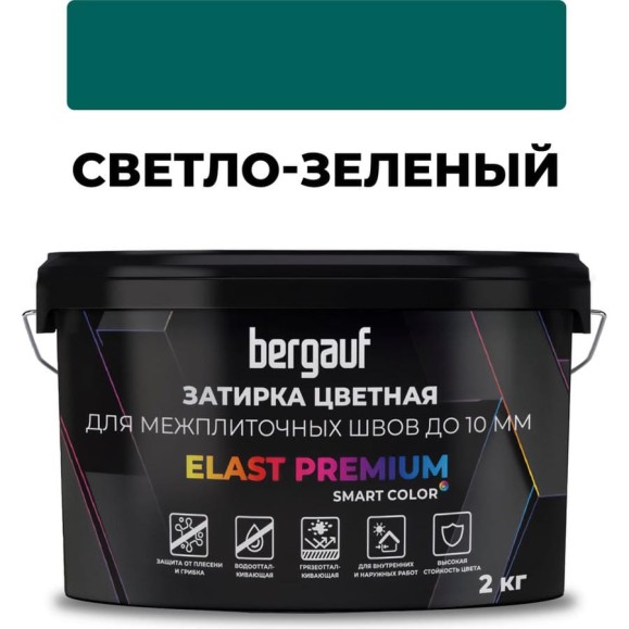 Затирка Bergauf elast premium, для межплиточных швов до 10 мм с водоотталкивающим и противогрибковым эффектом, светло-зеленая, 2 кг 37911