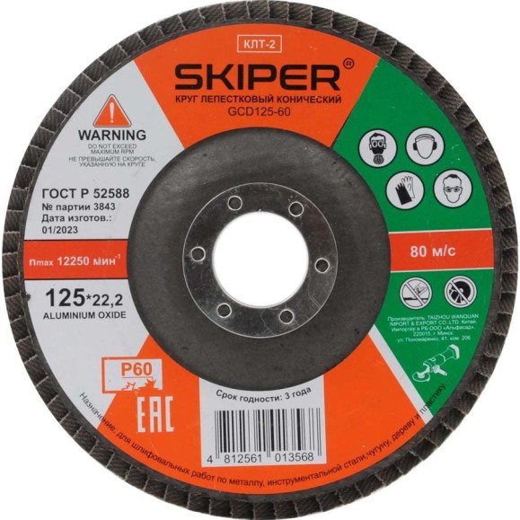 Круг лепестковый SKIPER 125x22 мм, А60, конический, (GCD125-60) 00-00007590 Круг лепестковый SKIPER 125x22 мм, А60, конический, (GCD125-60) 00-00007590