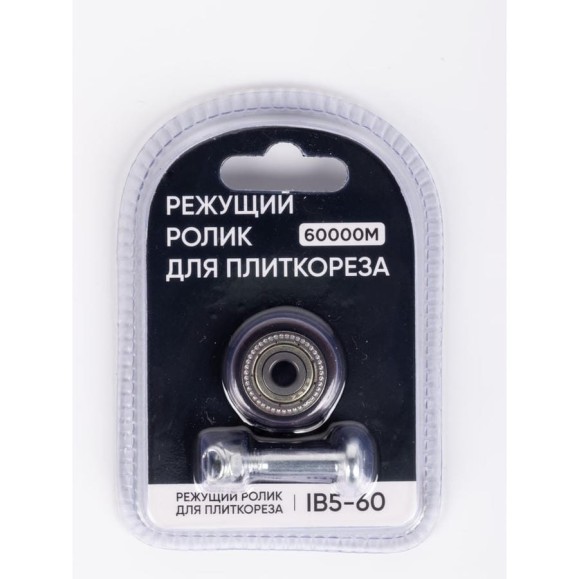 Режущий ролик для плиткореза ARMA IB5-60 Режущий ролик для плиткореза ARMA IB5-60