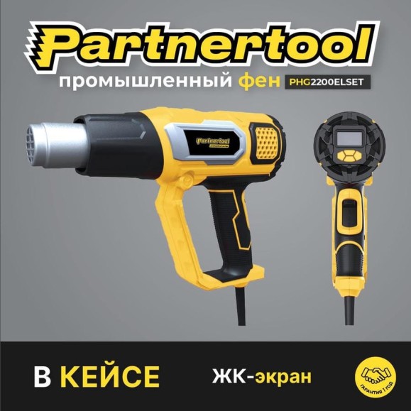 Электрический фен промышленный PARTNERTOOL 2200ELSET PHG2200ELSET Электрический фен промышленный PARTNERTOOL 2200ELSET PHG2200ELSET