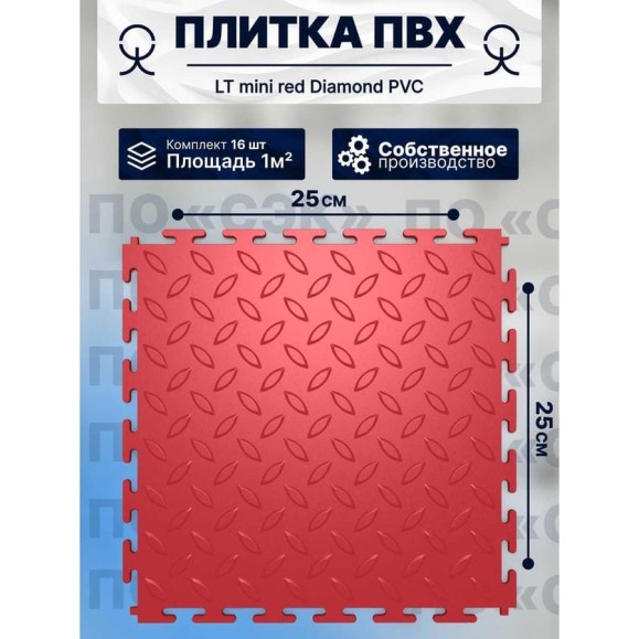 Плитка ПВХ модульная на пол ПО СЭК 25х25 см LT mini red Diamond PVC 01-00102877 Плитка ПВХ модульная на пол ПО СЭК 25х25 см LT mini red Diamond PVC 01-00102877
