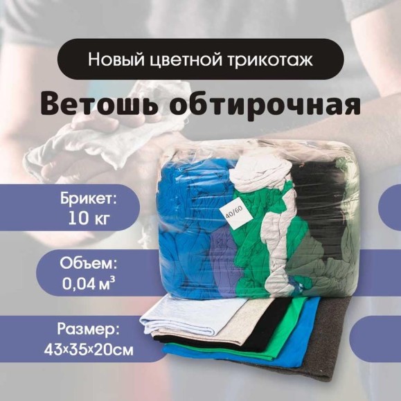 Ветошь обтирочная, трикотаж новый 40х60 см, брикет 10 кг ИВАТА 4687205810229 Ветошь обтирочная, трикотаж новый 40х60 см, брикет 10 кг ИВАТА 4687205810229