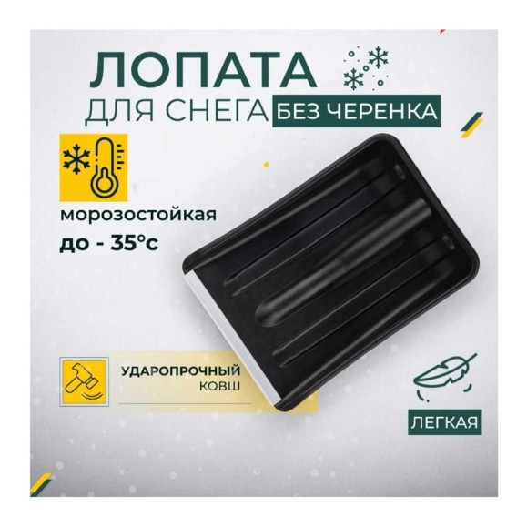 Лопата для уборки снега КЭС 265x365 мм, черная 80200015