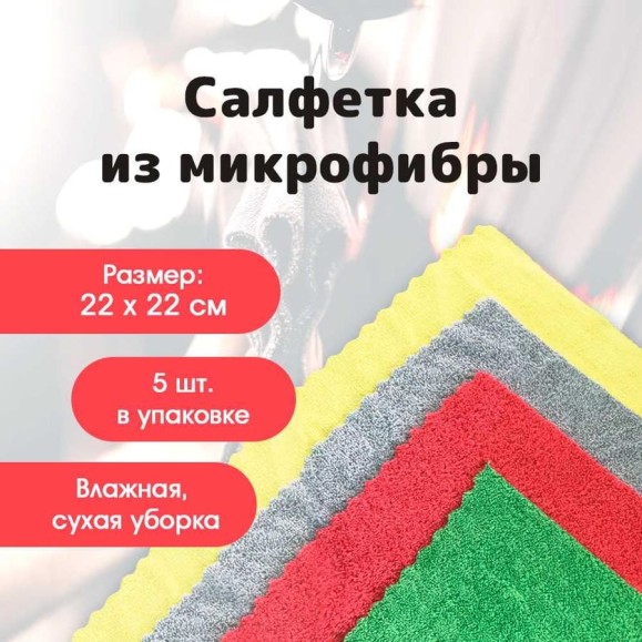Салфетки из микрофибры ИВАТА 28х28 см Набор из 5 штук 4687205810281 Салфетки из микрофибры ИВАТА 28х28 см Набор из 5 штук 4687205810281