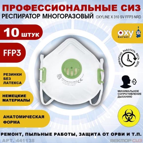Респираторы Oxyline с клапаном класс защиты FFP3 набор 10 шт. 441138-10 Респираторы Oxyline с клапаном класс защиты FFP3 набор 10 шт. 441138-10