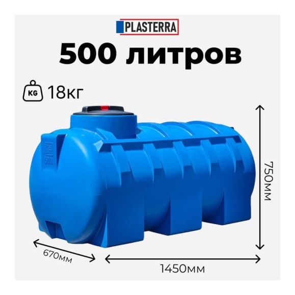 Емкость горизонтальная PLASTERRA PT GL500 4631166118535 Емкость горизонтальная PLASTERRA PT GL500 4631166118535