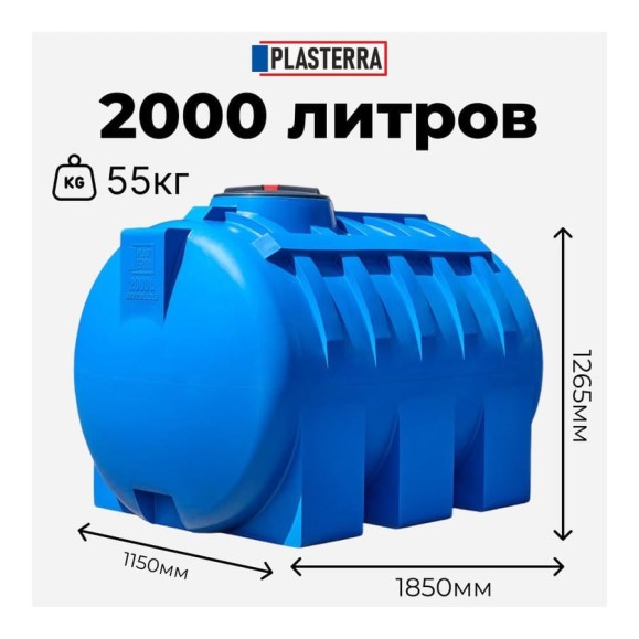 Емкость горизонтальная PLASTERRA PT GL2000 4631166118566