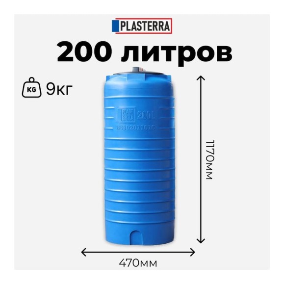 Емкость вертикальная PLASTERRA PT VL 200 стационарная 4631166118450 Емкость вертикальная PLASTERRA PT VL 200 стационарная 4631166118450