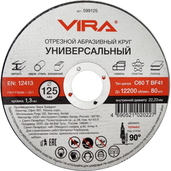Круг отрезной абразивный универсальный (125х22.2 мм) для УШМ VIRA 599125 Круг отрезной абразивный универсальный (125х22.2 мм) для УШМ VIRA 599125