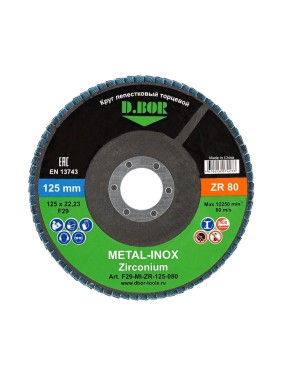 Круг лепестковый торцевой D.BOR METAL-INOX ZR80P, F29, 125x22.23 мм D-F29-MI-ZR-125-080 Круг лепестковый торцевой D.BOR METAL-INOX ZR80P, F29, 125x22.23 мм D-F29-MI-ZR-125-080