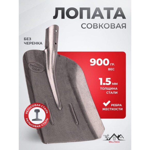 Совковая лопата из рельсовой стали WillTech ЛСП №2 S504-2 015023 Совковая лопата из рельсовой стали WillTech ЛСП №2 S504-2 015023