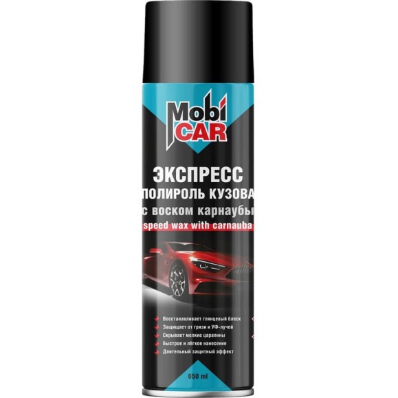 Экспресс-полироль кузова Mobicar с воском карнаубы, 650 мл 0550-00 MC