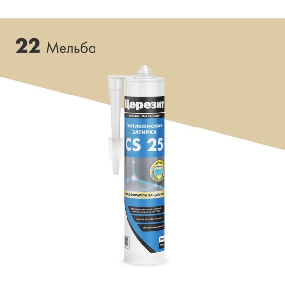Cиликоновая затирка Церезит CS 25 280 мл, мельба 22 3001263 Cиликоновая затирка Церезит CS 25 280 мл, мельба 22 3001263