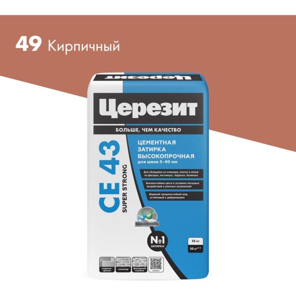 Затирка высокопрочная Церезит CE 43/25 кирпичная 49 ПОД ЗАКАЗ 2092925 Затирка высокопрочная Церезит CE 43/25 кирпичная 49 ПОД ЗАКАЗ 2092925