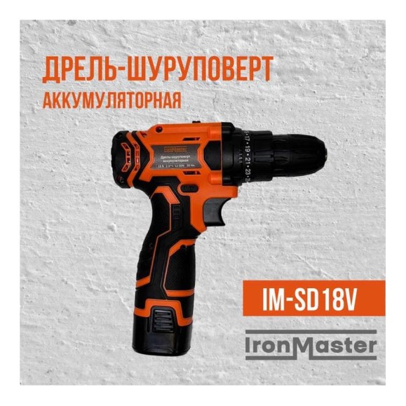 Дрель-шуруповерт аккумуляторная IronMaster IM-SD18V Дрель-шуруповерт аккумуляторная IronMaster IM-SD18V