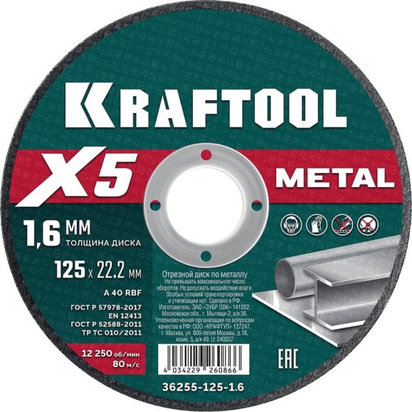 Отрезной диск для УШМ по металлу KRAFTOOL X5 Metal 125x1.6 мм 36255-125-1.6 Отрезной диск для УШМ по металлу KRAFTOOL X5 Metal 125x1.6 мм 36255-125-1.6