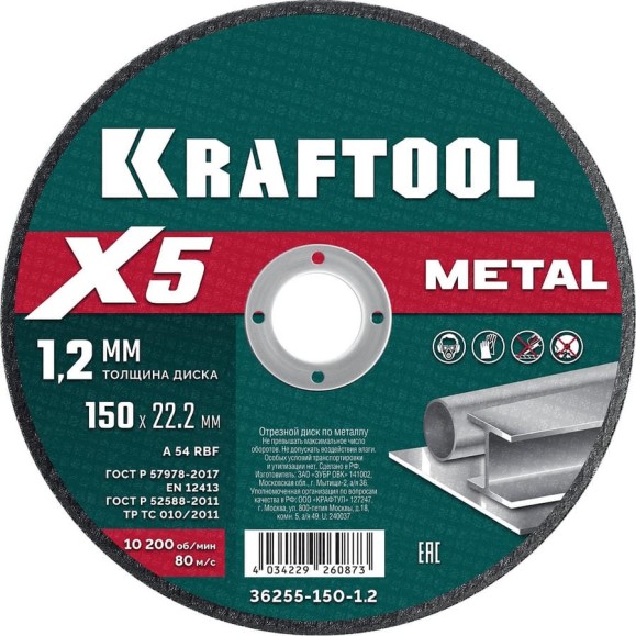 Отрезной диск для УШМ по металлу KRAFTOOL X5 Metal 150x1.2 мм 36255-150-1.2 Отрезной диск для УШМ по металлу KRAFTOOL X5 Metal 150x1.2 мм 36255-150-1.2