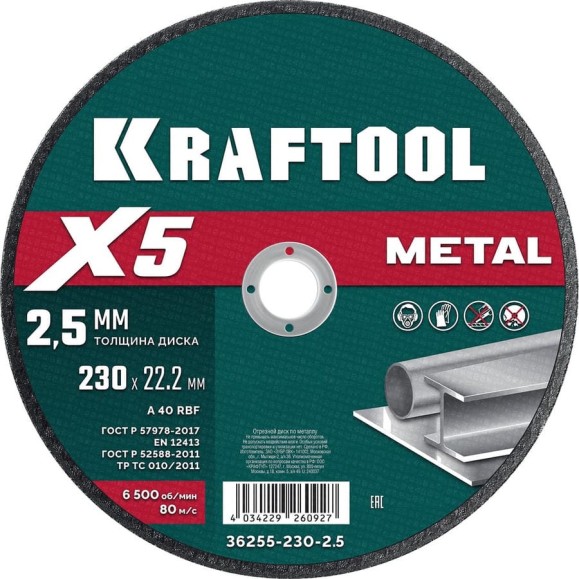 Отрезной диск для УШМ по металлу KRAFTOOL X5 Metal 230x2.5 мм 36255-230-2.5 Отрезной диск для УШМ по металлу KRAFTOOL X5 Metal 230x2.5 мм 36255-230-2.5