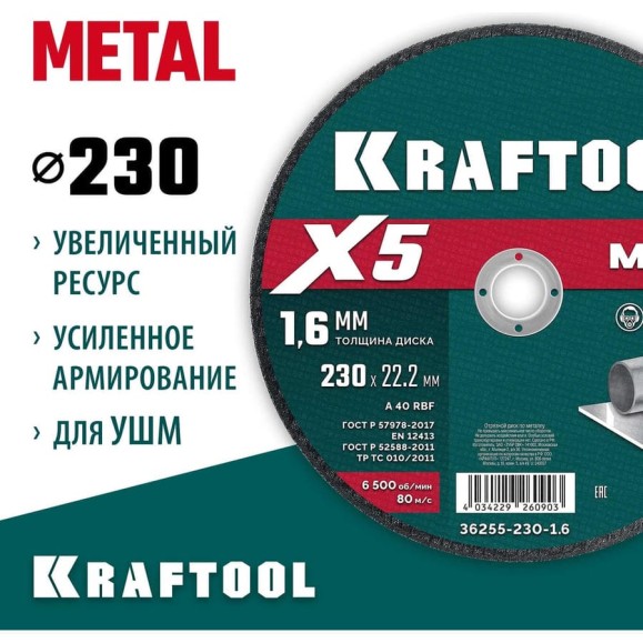 Отрезной диск для УШМ по металлу KRAFTOOL X5 Metal 230x1.6 мм 36255-230-1.6 Отрезной диск для УШМ по металлу KRAFTOOL X5 Metal 230x1.6 мм 36255-230-1.6