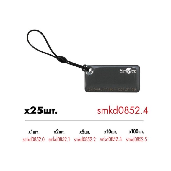 Проксимити брелок Smartec ST-PT015EM-GR EmMarin-совместимый, серый, 50x25x4 мм Уп. 25шт smkd0852.4