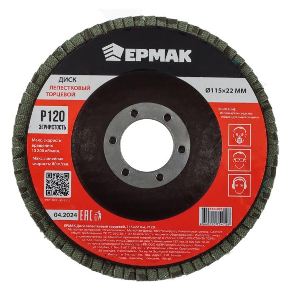 Диск лепестковый торцевой ЕРМАК 115x22 мм, P120 610-003 Диск лепестковый торцевой ЕРМАК 115x22 мм, P120 610-003