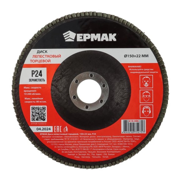 Диск лепестковый торцевой ЕРМАК 150x22 мм, P24 610-006 Диск лепестковый торцевой ЕРМАК 150x22 мм, P24 610-006