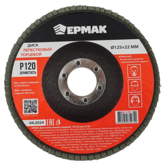 Диск лепестковый торцевой ЕРМАК 125x22 мм, P120 610-005 Диск лепестковый торцевой ЕРМАК 125x22 мм, P120 610-005