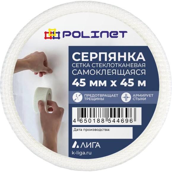 Лента (серпянка) стеклотканевая самоклеящаяся Polinet 45мм х 45м 220088