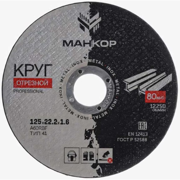 Круг отрезной по металлу/нержавеющей стали 125x1.6x22 мм, 41 A60RBF МАНКОР 125.22.1.6 Круг отрезной по металлу/нержавеющей стали 125x1.6x22 мм, 41 A60RBF МАНКОР 125.22.1.6
