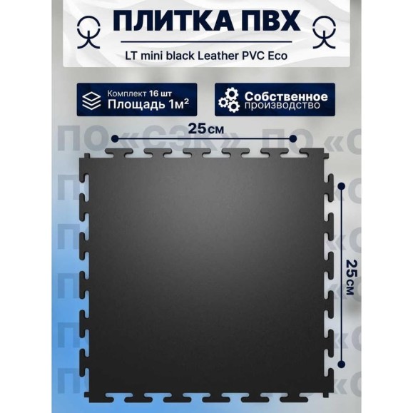 Плитка ПВХ ПО СЭК модульная на пол 25х25 см LT mini black Leather PVC Eco 01-00102901 Плитка ПВХ ПО СЭК модульная на пол 25х25 см LT mini black Leather PVC Eco 01-00102901