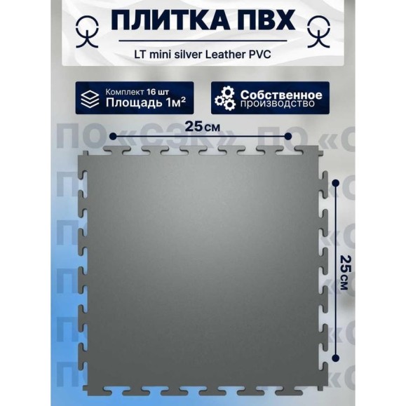 Плитка ПВХ ПО СЭК модульная на пол 25х25 см LT mini silver Leather PVC 01-00102899 Плитка ПВХ ПО СЭК модульная на пол 25х25 см LT mini silver Leather PVC 01-00102899