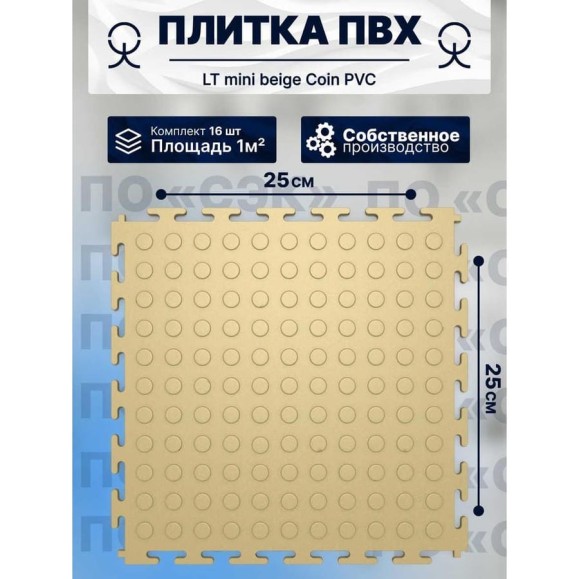 Плитка ПВХ ПО СЭК модульная на пол 25х25 см LT mini beige Coin PVC 01-00102882 Плитка ПВХ ПО СЭК модульная на пол 25х25 см LT mini beige Coin PVC 01-00102882