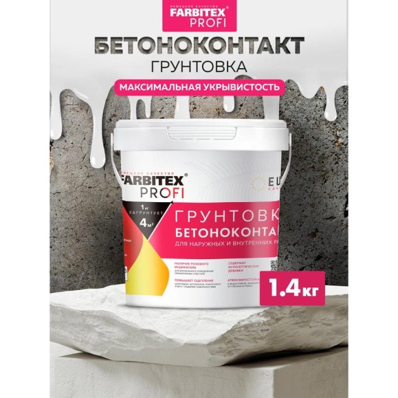 Грунтовка FARBITEX ПРОФИ (акриловая; бетоноконтакт; 1.4 кг) 4300008927 Грунтовка FARBITEX ПРОФИ (акриловая; бетоноконтакт; 1.4 кг) 4300008927