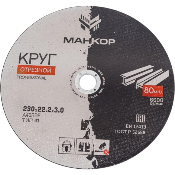 Круг отрезной по металлу/нержавеющей стали 230x3x22 мм, 41 A46RBF МАНКОР 230.22.3 Круг отрезной по металлу/нержавеющей стали 230x3x22 мм, 41 A46RBF МАНКОР 230.22.3