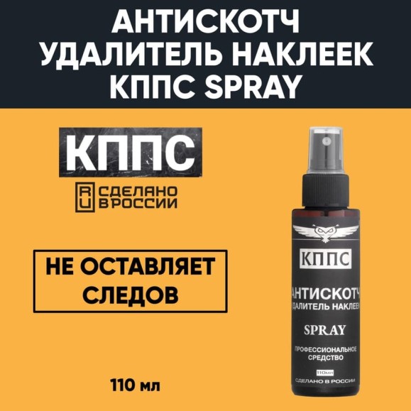 Антискотч КППС удалитель наклеек SPRAY 110 мл УТ003515277 Антискотч КППС удалитель наклеек SPRAY 110 мл УТ003515277